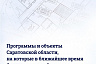 Миллиард рублей получит Саратовская область на соцсферу и объекты