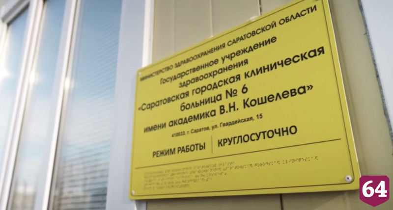 Губернатор поручил оперативно строить модульное диагностическое отделение в Саратове 