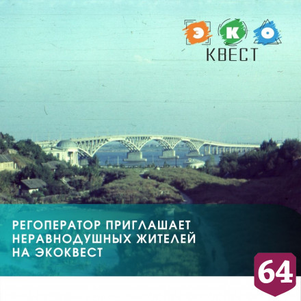 Саратовцев приглашают на ЭКОквест в Глебучев овраг