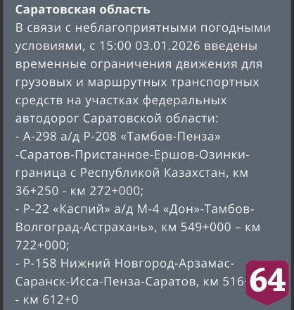 На трех федеральных трассах в Саратовской области ограничили движение транспорта 