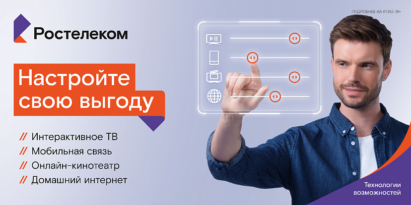 Клиенты «Ростелекома» могут сконструировать индивидуальный тариф
