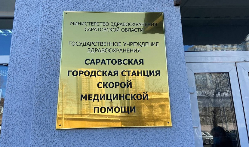 В Саратове модернизировали диспетчерскую скорой помощи 