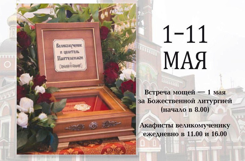 В Саратов прибудут мощи целителя Пантелеимона