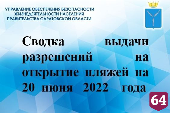 Разрешение на открытие получили 13 саратовских пляжей