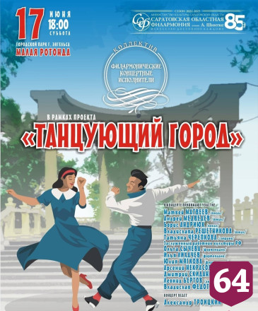 В Энгельсе горожан ждут бесплатные танцы и концерт