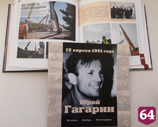 В Саратовской области издали 3 книги о Юрии Гагарине