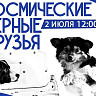 В Парке покорителей космоса устроят представление с дрессированными собаками 