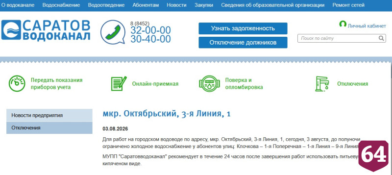 В Саратове вечер встретят и проведут без воды