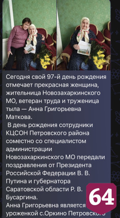 Саратовскую долгожительницу с 97-летием поздравили президент и правнуки 