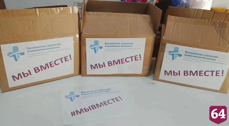 Сотрудники саратовской больницы отправят на фронт медикаменты и детские письма