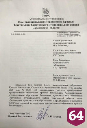 Красный Текстильщик хочет объединиться с Саратовом