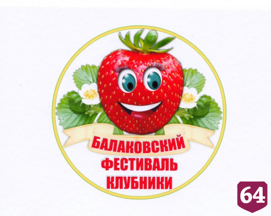 В Саратовской области выбрали принцессу фестиваля клубники