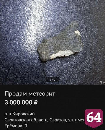 Житель Саратова продает метеорит за 3 миллиона рублей