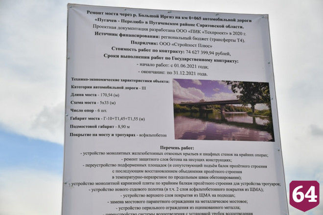 В Саратовской области отремонтируют мост через реку Большой Иргиз