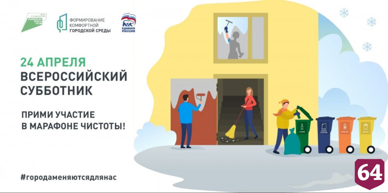 Жителей Саратова приглашают на всероссийский субботник