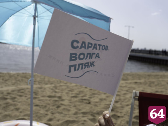 В первый день лета на Волге в Саратове открылся новый пляж 