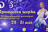 Саратов примет цирковых артисток из 17 стран мира