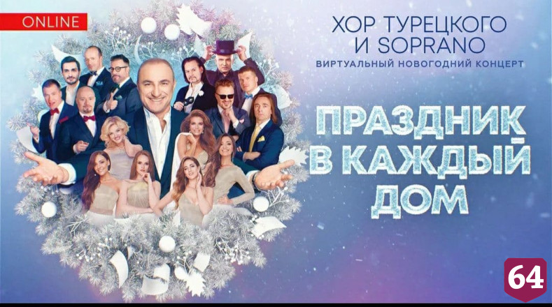 «Хор Турецкого» поздравит саратовцев с Новым годом