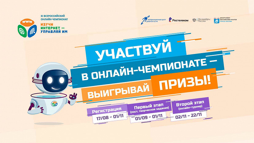 Стартует регистрация на онлайн-чемпионат «Изучи интернет - управляй им!»