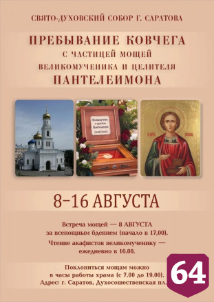 В Саратове можно будет помолиться у мощей целителя Пантелеимона