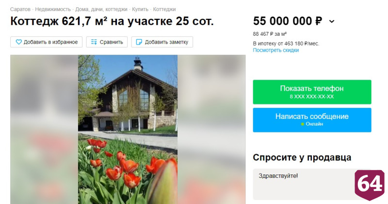 В Саратове за 55 миллионов продают дом с «солидными соседями»