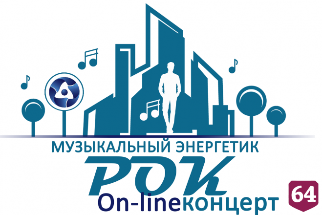 Главное музыкальное событие Балакова: большой рок-концерт