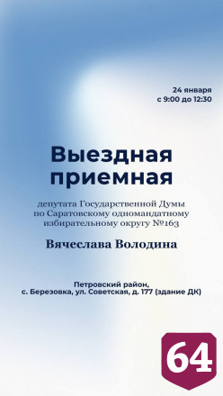 Саратовцы могут обратиться в приемную Вячеслава Володина