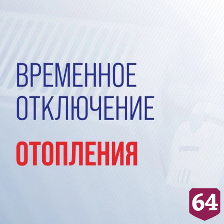 В Саратове без отопления с утра останутся 82 дома