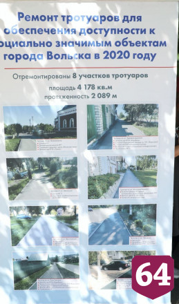 Володин не увидел помощи главы района в ремонте тротуаров