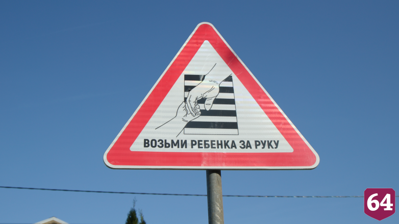 В Саратовской области установили новые дорожные знаки по эскизам школьников