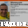 Один из пропавших в Саратове мужчин найден