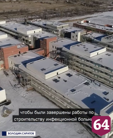 Саратовская область получит 1,6 млрд рублей на инфекционную больницу