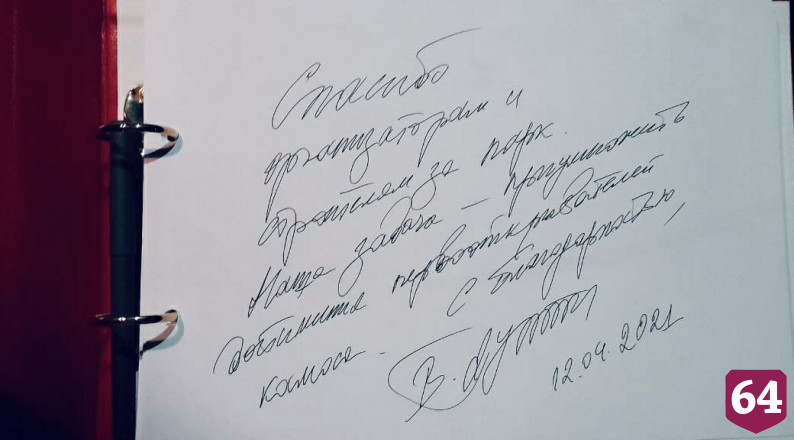 Владимир Путин оставил автограф в книге почетных гостей Парка покорителей космоса