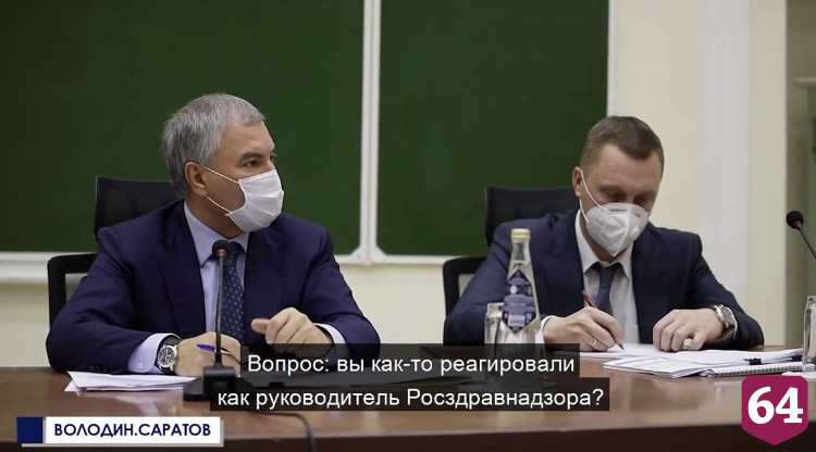 Председателя Госдумы возмутила высокая цена КТ в Саратове 