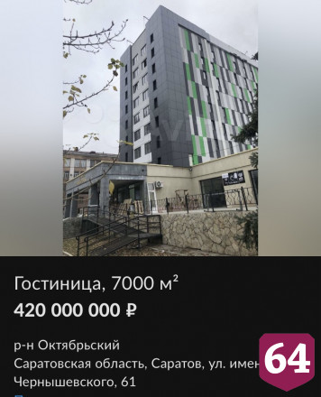 В Саратове продают гостиницу за 420 миллионов рублей