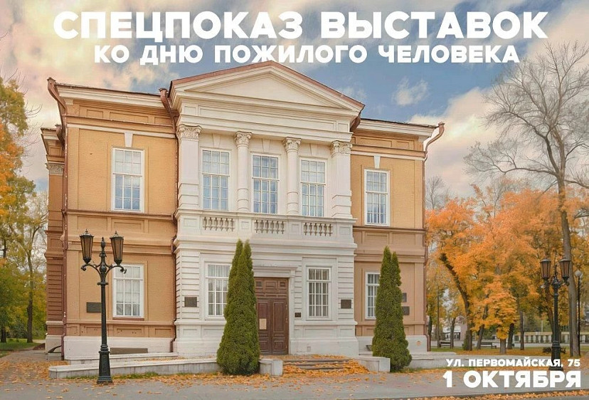 Старшее поколение приглашают на бесплатный предпоказ в музей Радищева