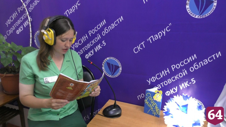 Саратовские осужденные записывают детям стихи и сказки