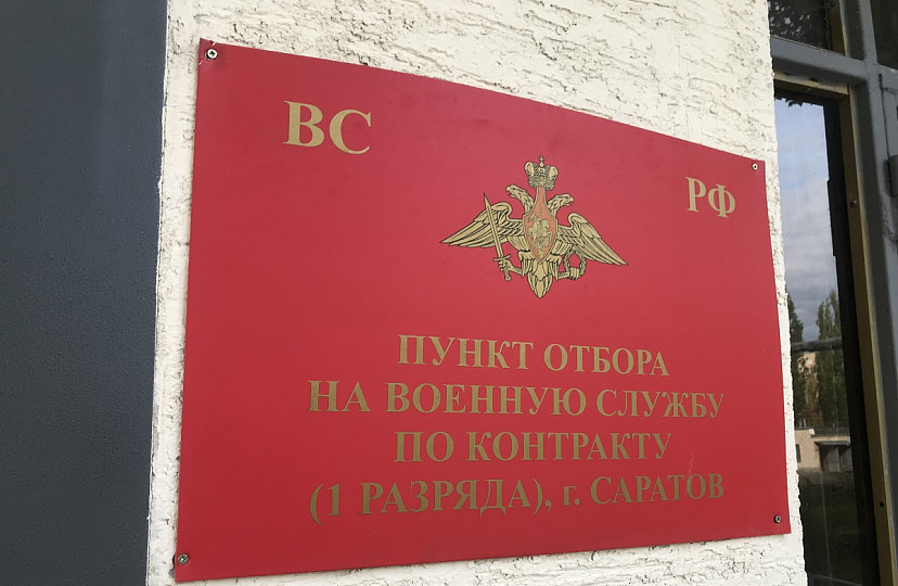 При заключении военного контракта саратовцы получат 50 тысяч рублей 