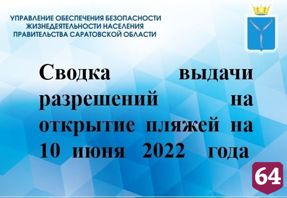 Шесть саратовских пляжей получили разрешение на открытие