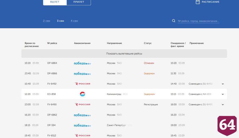 В аэропорту Саратова задержаны и отменены несколько рейсов  