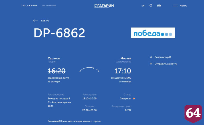 В аэропорту Саратова задержаны московские рейсы