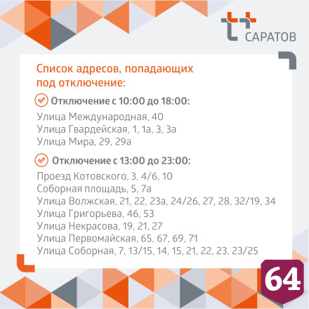 Жителей Саратова проинформировали об отключениях горячей и холодной воды