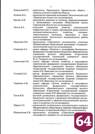 В Саратове появилась группа по экологическому оздоровлению