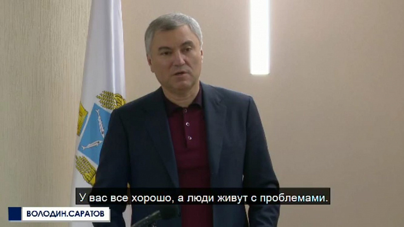 Володин призвал саратовских чиновников замечать проблемы людей