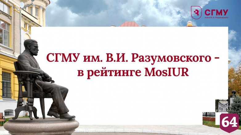 Саратовский ГМУ стал топ-вузом региона по версии MosIUR  