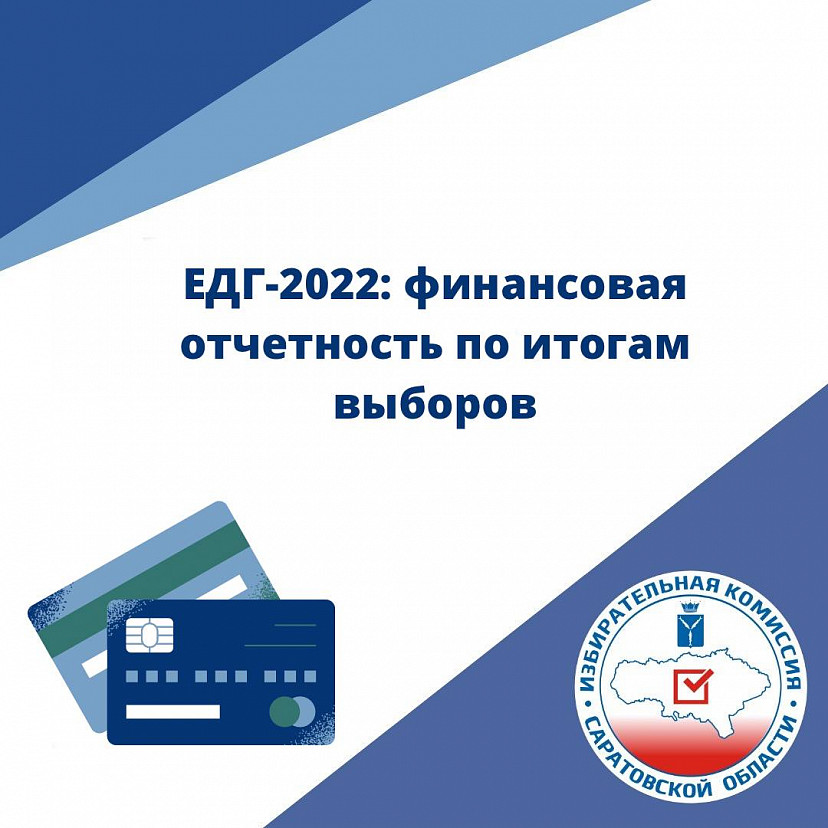 Саратовский избирком ждет финансовые отчеты по итогам выборов