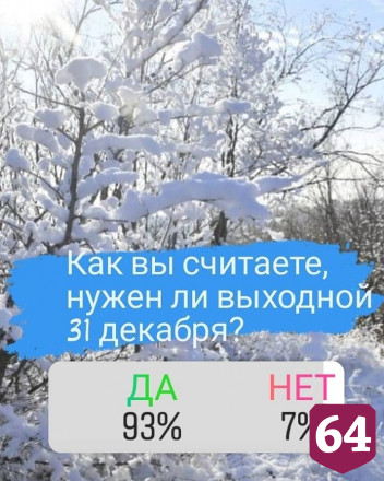 В Саратовской области 31 декабря станет выходным днем 