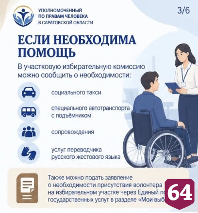 Саратовцам с инвалидностью помогут на избирательных участках 