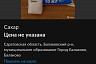 Саратовцев возмутило объявление о продаже сахара по 160 рублей
