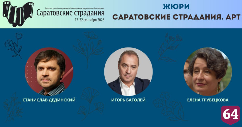 Назван фильм открытия кинофестиваля «Саратовские страдания» 